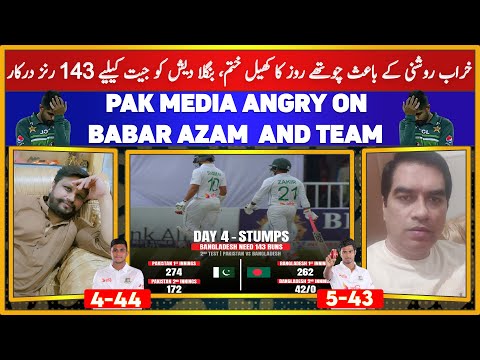 Pak Media angry on Babar Azam and Team | Bangladesh in Sight of historic Sweep | PAK vs BAN 2nd Test