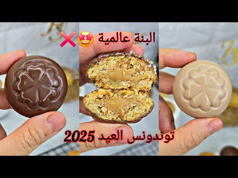 #اكسبلور #جديد #حلويات_العيد 🐏كريات سعادة😍 بنتها بنة❌️حلوة جافة بحشو شكولة🔴اللي يذوقها ينخلع فيها❌️