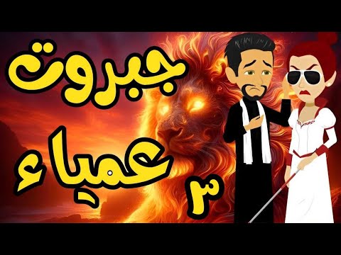 الحلقة 3 | جبروت عمياء | من اروع قصص الرومانسية على حكايات يوكى  #قصص #روايه