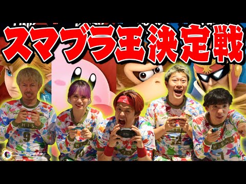 大乱闘スマッシュブラザーズで1位が決まりました。