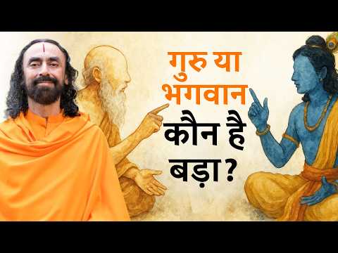 Is Guru Above God? | क्या गुरु भगवान से भी ऊपर? आध्यात्मिक अंतर्दृष्टि