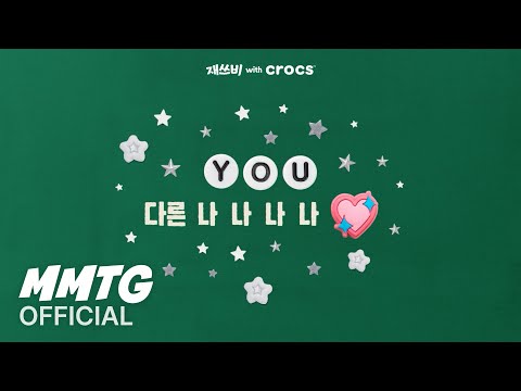 재쓰비 (JAESSBEE) - ‘너와의 모든 지금’ Lyric Video with Crocs