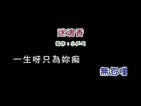 (伴奏版)翁立友-迷魂香(DIY卡拉OK字幕)