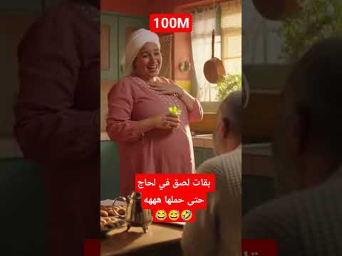 بقات لصق في لحاج حتى حملها هههه😅😂🤣 #تحشي #اكسبلور #هتضحك #funny #tiktok #shorts #كوميديات