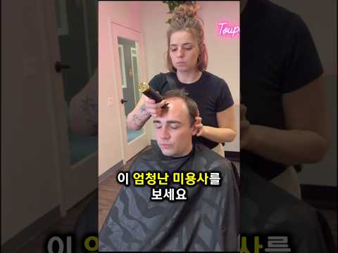 이 미용사는 한번에 얼마를 받을까요?