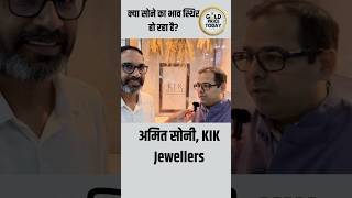 क्या सोने का भाव 1 लाख के आसपास स्थिर रहेगा, चाँदी का क्या होगा, KIK jewellers के Amit Soni की राय