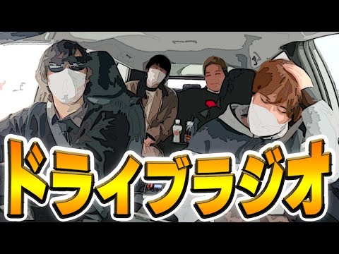 最俺ドライブラジオ 〜北海道時代の思い出話〜