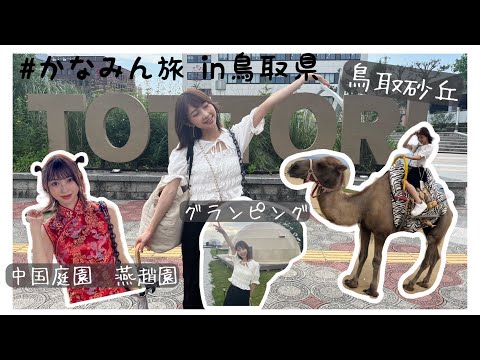 [Kanamin Travel] Tottori Prefecture Sightseeing 🎶