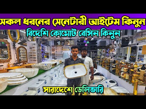 সেনেটারী আইটেমের বৃহত্তম শোরুম 🔶 Commode Basin Price In Bangladesh 🔶