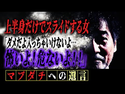 【行ってはいけない場所】稲川淳二に話をした“幼い頃の恐怖体験”【廃墟に人がいた】崩れた屋敷の中に女性がいる謎【なぜ】「人がいること事態がおかしい…」「なんだろうこの女…」【衝撃】ラストは驚きの結末！