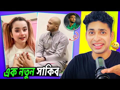 Sakib Al Hasan নতুন রুপে😂 Meme review | Osthir bangali