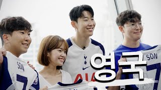 7박 8일 영국 여행, 그리고 손흥민