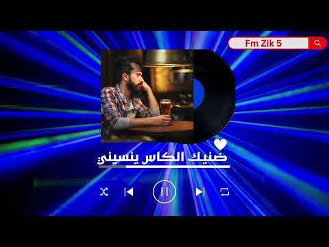 🎵 ظنيت الكاس ينسيني | أغنية مغربية قديمة بإيقاع خليجي جديد | طرب أصيل بصوت وإحساس مختلف HD