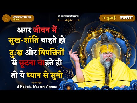 अगर जीवन में सुख-शांति चाहते हो, दु:ख और विपत्तियों से छूटना चाहते हो तो ये ध्यान से सुनो /11/07/25