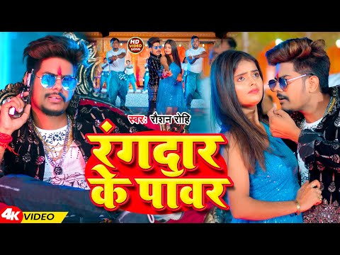 #Video | रंगदार के पॉवर | #Raushan Rohi | Rangdar Ke Pawar | New Magahi Song 2024