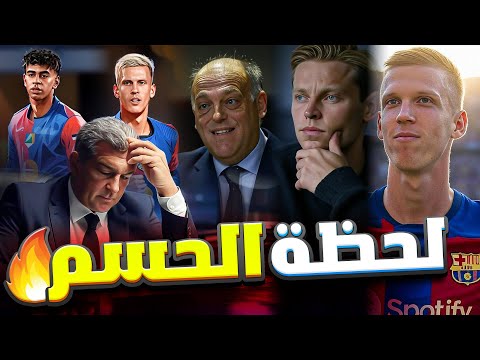 عاجل 🔥 برشلونة لا يستسلم! تفاصيل نارية.. المحاكمة قادمة و كواليس مثيرة في مران البارسا !