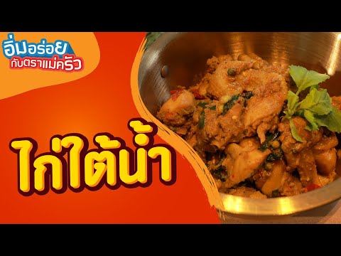 ไก่ใต้น้ำอิ่มอร่อยกับตราแม่ครัวEP.342