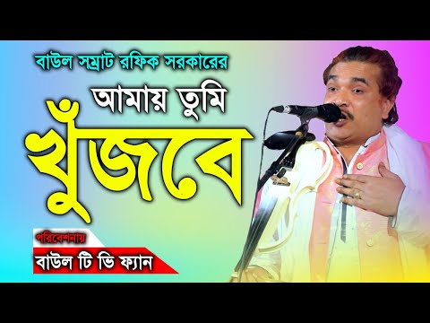 কোন একদিন kono ekdin amay tumi khujbe rofik রফিক সরকার