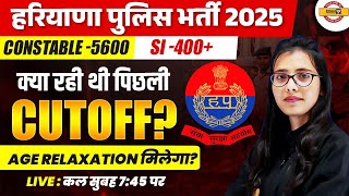 हरियाणा पुलिस भर्ती 2025 | Constable -5600 SI 400+क्या रही थी पिछली cutoff? | Age relaxation मिलेगा?