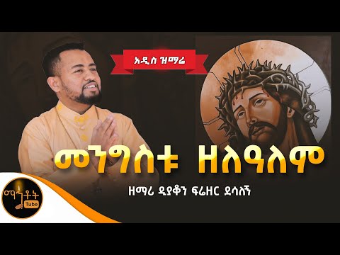 🔴አዲስ ዝማሬ " መንግስቱ ዘለዓለም " ዘማሪ ዲያቆን ፍሬዘር ደሳለኝ @-mahtot