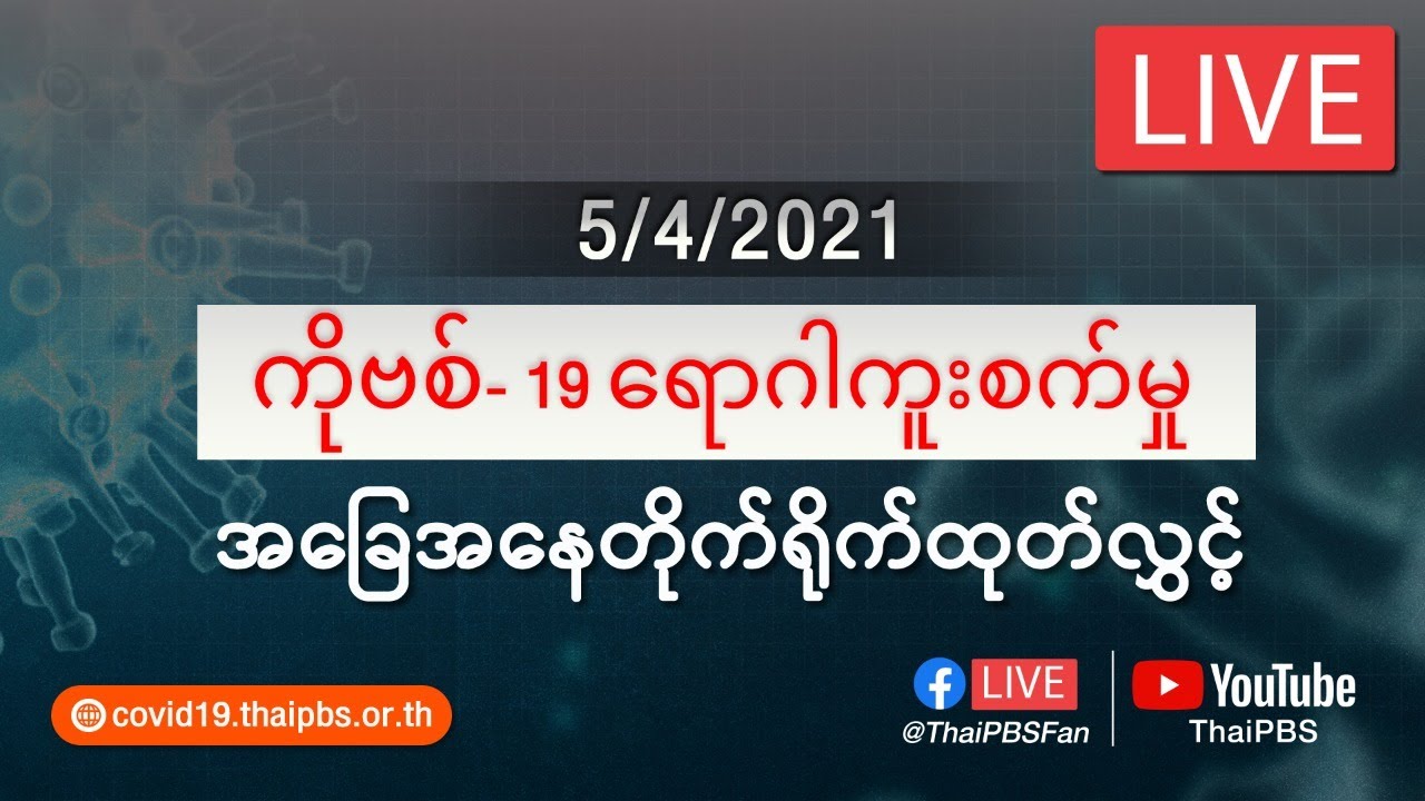 ကိုဗစ်-၁၉ ရောဂါကူးစက်မှုအခြေအနေကို သတင်းထုတ်ပြန်ခြင်း (05/04/2021)