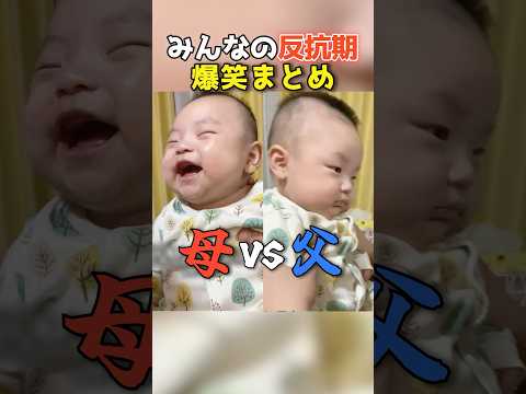 反抗期のおもしろ動画まとめwwwwwwwwwwwwwwwwwwww #shorts