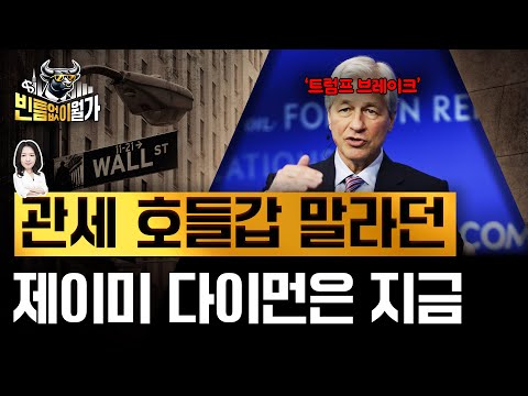 트럼프가 유일하게 귀기울인 월가 목소리, 다이먼은 지금 시장을 어떻게 보나|JP모건 컨콜 주요발언