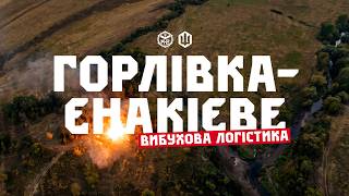 Звільнення Горлівки від окупантів та їхнього брухту. Пали тили.
