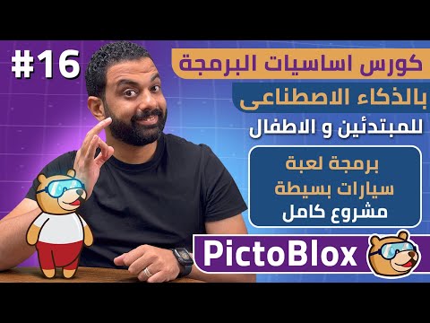 كورس اساسيات البرمجة بالذكاء الاصطناعى للمبتدئين و الاطفال مجاناً | برمجة لعبة سيارات 16 | Pictoblox