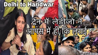ट्रेन में लेडीज़ो ने आपस में ही कि लराई 😱#trending #viral #support #vlog #foryou
