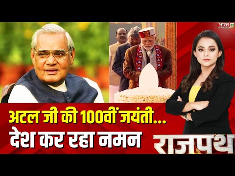 Rajpath: अटल जी की 100वीं जयंती...देश कर रहा नमन | Atal Bihari Vajpayee | PM Modi | Top News Hindi