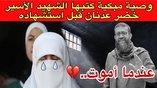 وصية مبكية كتبها الشهيد الأسير خضر عدنان قبل استشهاده😭