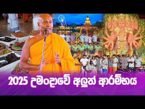 උමංදාවට 2025 නව වසර උදා වුණේ මෙහෙමයි