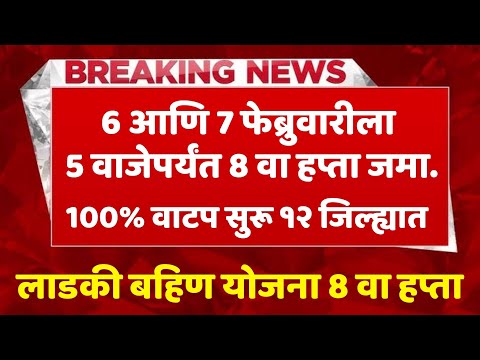 सहा आणि सात फेब्रुवारीला 5 वाजेपर्यंत 8 वा हप्ता जमा देवेंद्र फडणवीस/लाडकी बहीण योजना