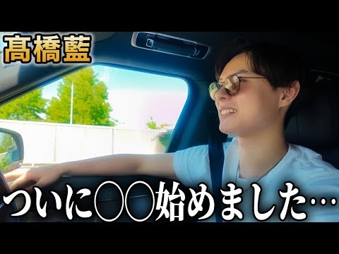 髙橋藍が近況をドライブしながら赤裸々に話しました…