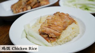 在家如何做出简单好味的鸡饭 不用炸不用烤 | Chicken Rice | Mr. Hong Kitchen