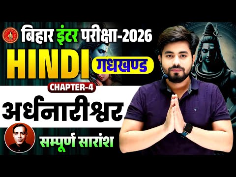 Class 12th Hindi Chapter 4 (अर्धनारीश्‍वर) || Bihar Board Class 12th Hindi Chapter 4 Sampurn Arth