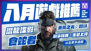 🆕 2025年八月遊戲 有哪些好玩的？全平台遊戲推薦/遊戲介紹 | 大閒者