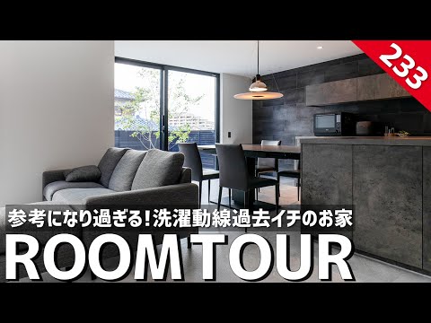 【ルームツアー】参考になり過ぎる洗濯動線過去1のお家／高級感あふれるホテルライク空間×家事ラク動線の間取り×超高性能住宅＝最高の注文住宅／最強のランドリールーム／大阪の工務店・ハウスメーカー・住宅会社