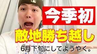 中日、なんとビジターで今季初勝ち越し！！ｗｗｗ