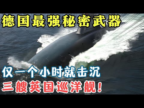 “深海幽灵”—潜艇：德国U9潜艇，仅一个小时就将三艘巡洋舰击沉！【密档】