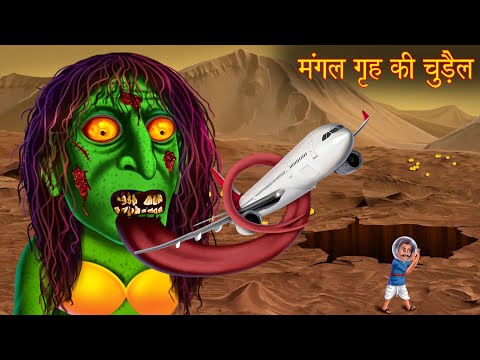 मंगल गृह पर चुड़ैल | Witch On Planet Mars | Chudail Ki Kahaniya | Stories in Hindi | Bhootiya Kahani