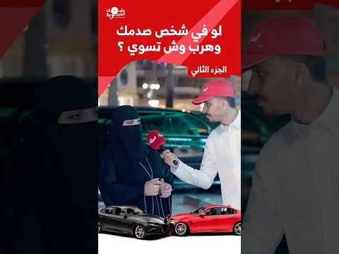 ⁨سألنا الناس في مايك المربع لو أحد صدمك وهرب، وش بتسوي؟ 🎤الجزء الثاني🎥‏الحلقة كاملة على القناة👌🏻