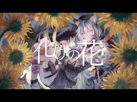 【歌ってみた】化けの花 / なきそ【covered by 樋口楓】