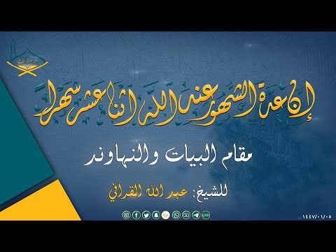 (إن عدة الشهور عند الله اثنا عشر شهراً) مقام البيات والنهاوند للشيخ: عبد الله القرافي