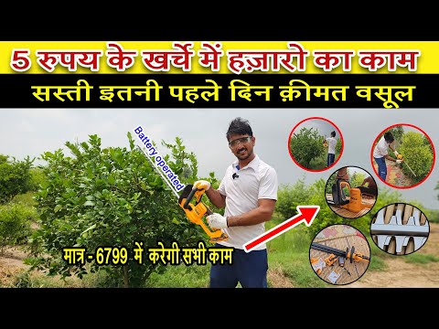 विदेशी मशीनें 5रू के खर्च में 5000₹ का काम - Hedge Trimmer for Gardening and Farming