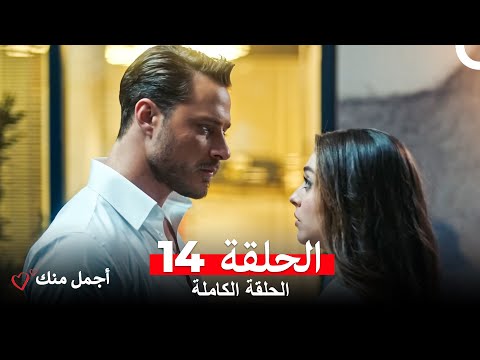 أجمل منك  الحلقة 14 (Arabic Dubbed)