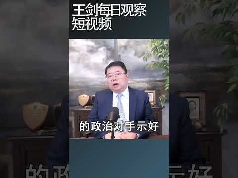 习近平讲团结说想说什么呢？/王剑每日观察 #shortsfeed #shortsvideo #shortsviral