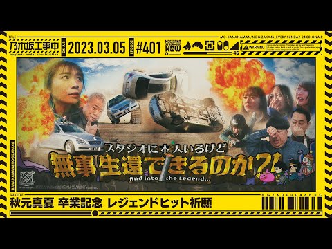 [Official] "Nogizaka under construction" 401 "Midsummer Akimoto Graduation Memorial Legend Hit Prayer" 2023.03.05 OA