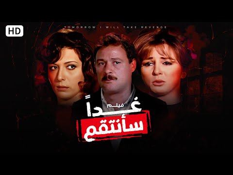 فيلم غدا سأنتقم بطولة نجلاء فتحي وفاروق الفيشاوي وماجدة الخطيب